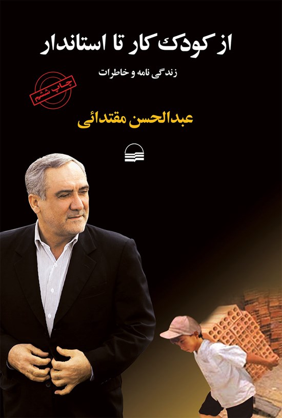 تصویر جلد کتاب از کودک کار تا استاندار