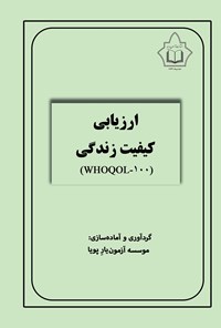 تصویر جلد کتاب ارزیابی کیفیت زندگی (WHOQOL - ۱۰۰)