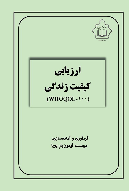 تصویر جلد کتاب ارزیابی کیفیت زندگی (WHOQOL - ۱۰۰)