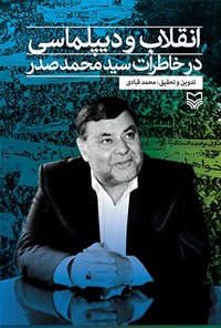کتاب انقلاب و دیپلماسی در خاطرات سیدمحمد صدر اثر محمد قبادی