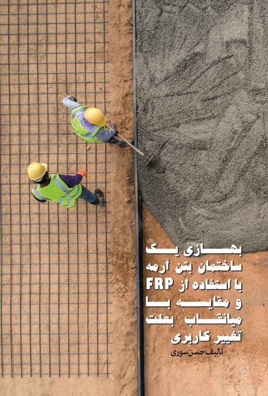 تصویر جلد کتاب بهسازی یک ساختمان بتن آرمه با استفاده از FRP و مقایسه با میانقاب بعلت تغییر کاربری