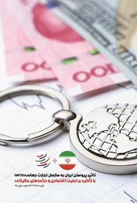 کتاب تاثیر پیوستن ایران به سازمان تجارت جهانی (WTO) اثر حسین سوری