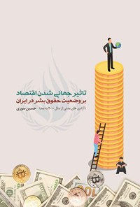 تصویر جلد کتاب تاثیر جهانی شدن اقتصاد بر وضعیت حقوق بشر در ایران