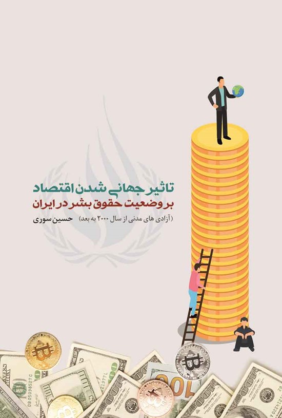 تصویر جلد کتاب تاثیر جهانی شدن اقتصاد بر وضعیت حقوق بشر در ایران