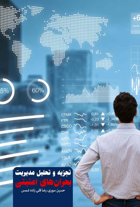 تصویر جلد کتاب تجزیه و تحلیل مدیریت؛ بحران های امنیتی