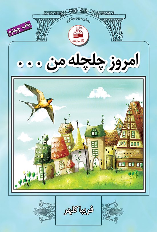 تصویر جلد کتاب امروز چلچله من ...