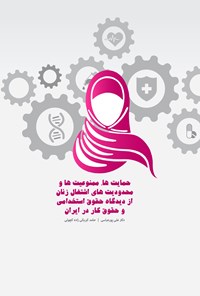 تصویر جلد کتاب حمایت ها، ممنوعیت ها و محدودیت های اشتغال زنان از دیدگاه حقوق استخدامی و حقوق کار در ایران