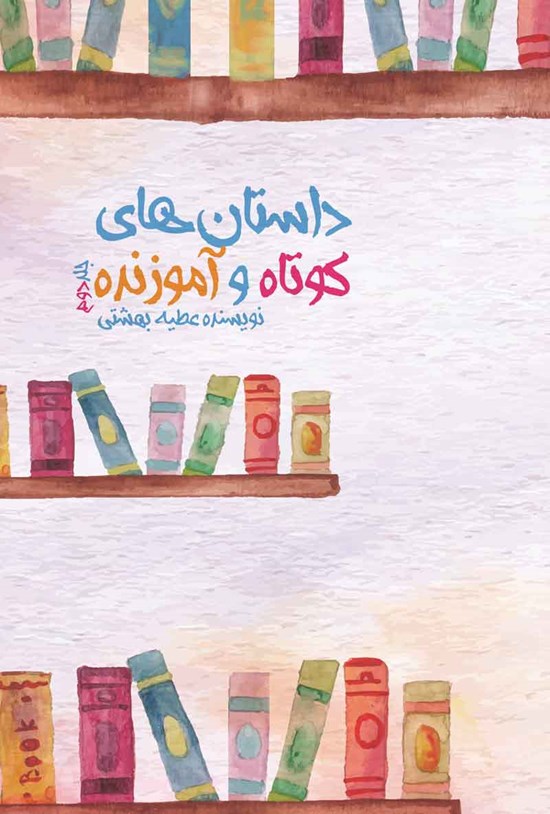 تصویر جلد کتاب داستان های کوتاه و آموزنده (جلد دوم)