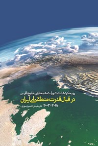 کتاب رویکردهای شورای همکاری خلیج فارس در قبال قدرت منطقه ای ایران (2018-2003) اثر علی عبدلی