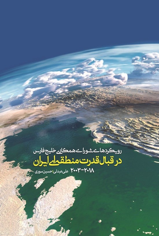تصویر جلد کتاب رویکردهای شورای همکاری خلیج فارس در قبال قدرت منطقه ای ایران (2018-2003)