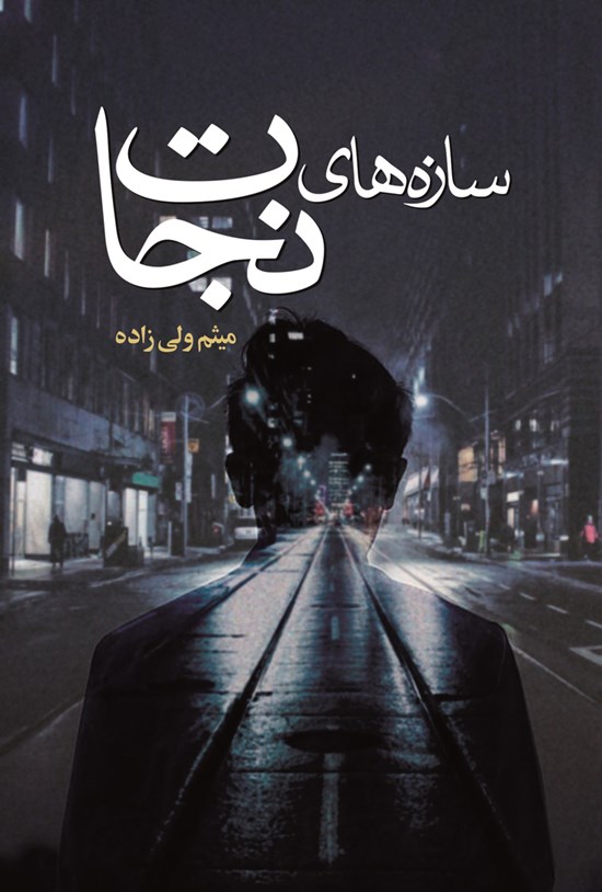 تصویر جلد کتاب سازه های نجات