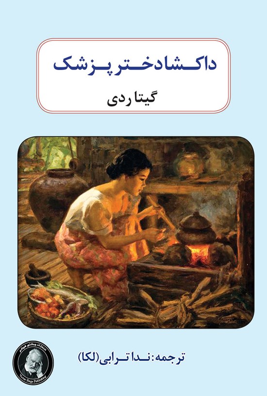 تصویر جلد کتاب داکشا دختر پزشک