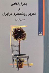 کتاب بحران آگاهی و تکوین روشنفکری در ایران اثر حسین آبادیان