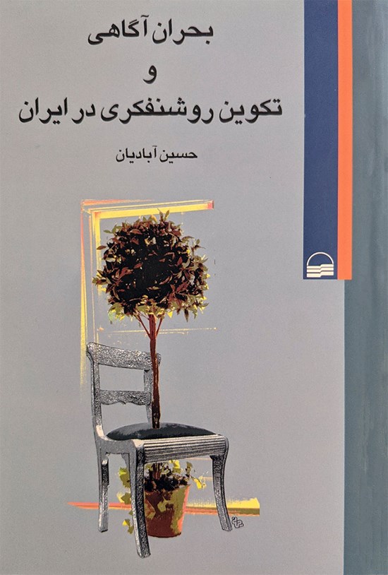 تصویر جلد کتاب بحران آگاهی و تکوین روشنفکری در ایران