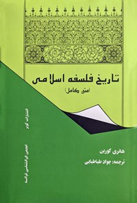 کتاب تاریخ فلسفه اسلامی (متن کامل) اثر هانری کربن