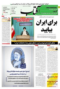 تصویر جلد کتاب آفتاب یزد - ۲۷ خرداد ۱۴۰۰