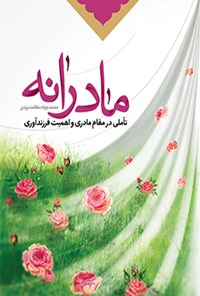 تصویر جلد کتاب مادرانه