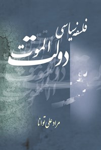 کتاب فلسفه سیاسی دولت الموت اثر مرادعلی توانا