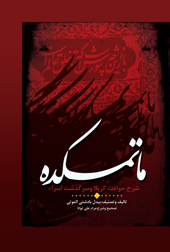 تصویر جلد کتاب ماتمکده