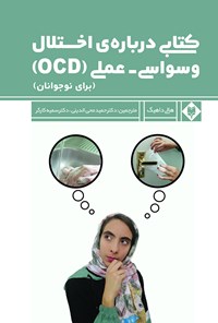 تصویر جلد کتاب کتابی درباره اختلال وسواسی - عملی (OCD) (برای نوجوانان)