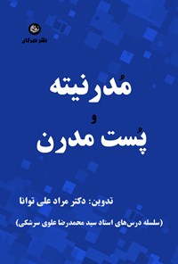 تصویر جلد کتاب مدرنیته و پست مدرن