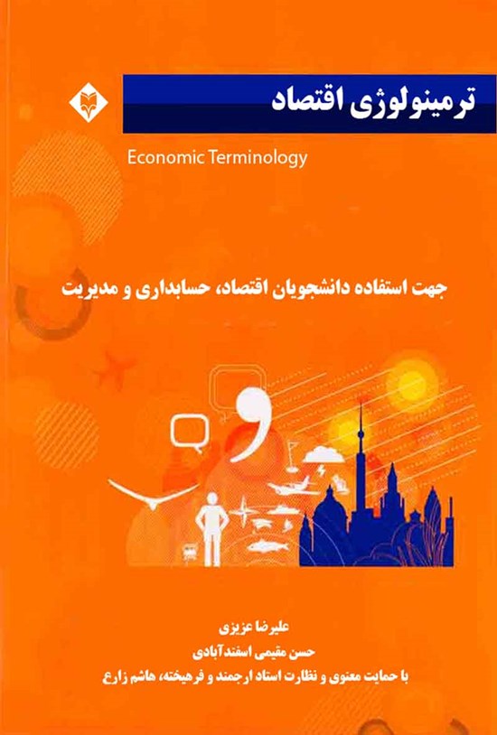 تصویر جلد کتاب ترمینولوژی اقتصاد