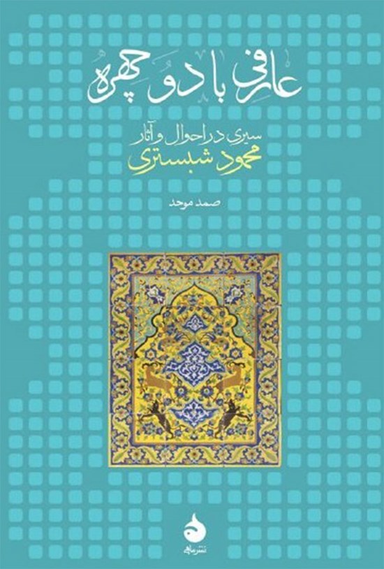 تصویر جلد کتاب عارفی با دو چهره