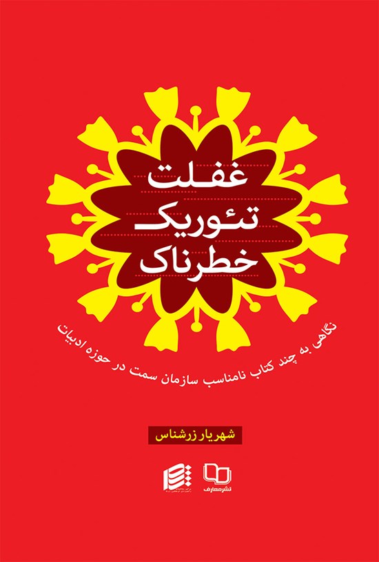 تصویر جلد کتاب غفلت تئوریک خطرناک