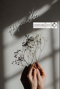 تصویر جلد کتاب وقتی گل های دامنم را باد برد