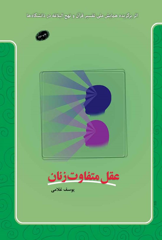 تصویر جلد کتاب عقل متفاوت زنان