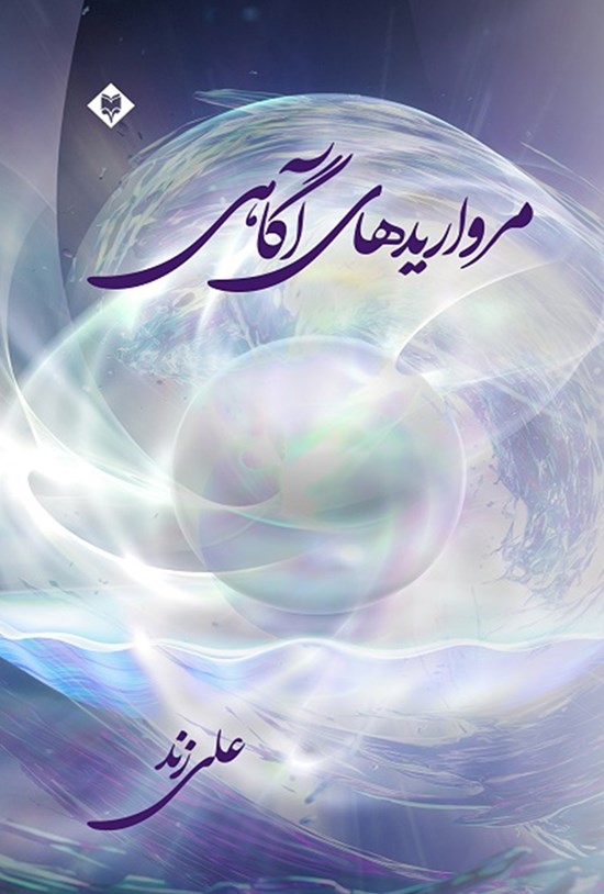 تصویر جلد کتاب مرواریدهای آگاهی