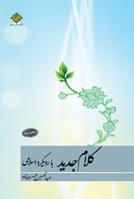 تصویر جلد کتاب کلام جدید با رویکرد اسلامی