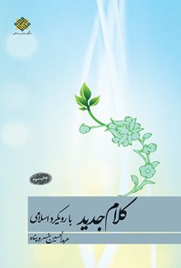 کتاب کلام جدید با رویکرد اسلامی اثر عبدالحسین خسروپناه