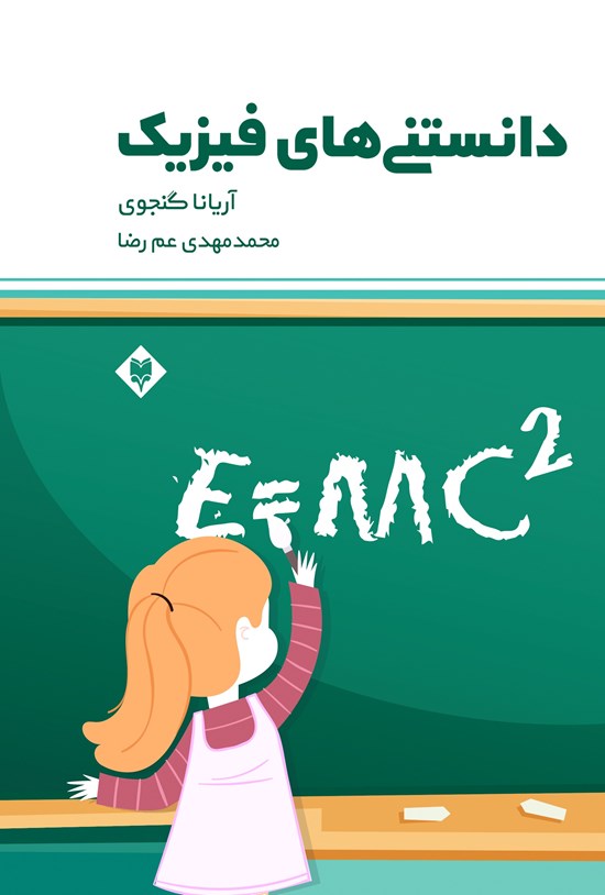 تصویر جلد کتاب دانستنی های فیزیک