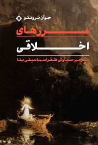تصویر جلد کتاب مرزهای اخلاقی