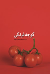 تصویر جلد کتاب گوجه فرنگی