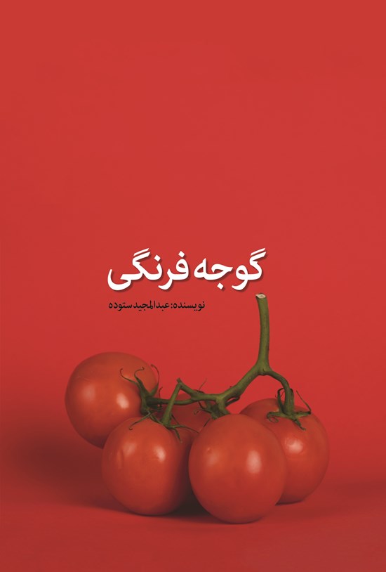 تصویر جلد کتاب گوجه فرنگی