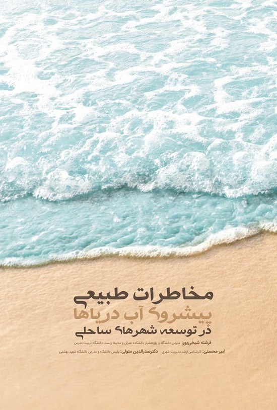 تصویر جلد کتاب مخاطرات طبیعی (پیشروی آب دریاها) در توسعه شهرهای ساحلی