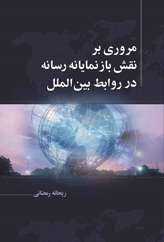 تصویر جلد کتاب مروری بر نقش بازنمایانه رسانه در روابط بین الملل
