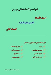 تصویر جلد کتاب نمونه سوالات امتحانی دروس «اصول اقتصاد»، «اصول علم اقتصاد» و «اقتصاد کلان»