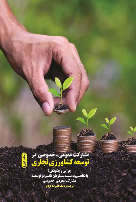 تصویر جلد کتاب مشارکت عمومی - خصوصی در توسعه کشاورزی تجاری (جلد اول)