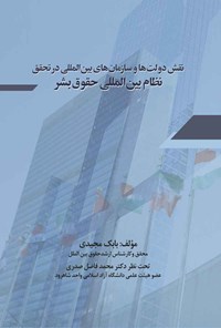 تصویر جلد کتاب نقش دولت ها و سازمان های بین المللی در تحقق نظام بین المللی حقوق بشر