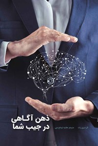 کتاب ذهن آگاهی در جیب شما اثر دیزی راث