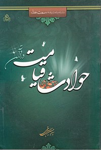 تصویر جلد کتاب حوادث قیامت در قرآن: بررسی نام‌های قیامت در قرآن