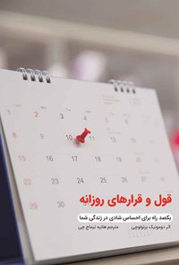 تصویر جلد کتاب قول و قرارهای روزانه