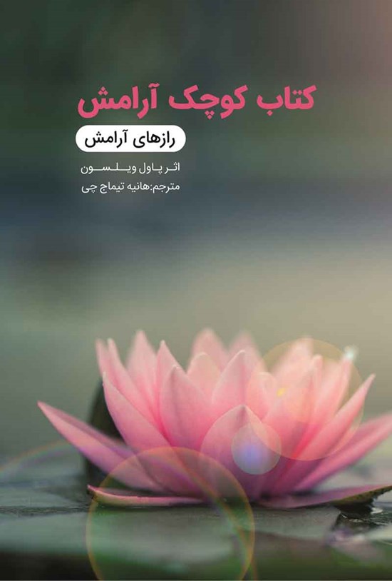 تصویر جلد کتاب آرامش (رازهای آرامش)