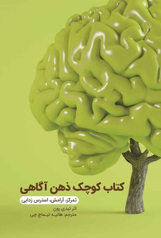 تصویر جلد کتاب ذهن آگاهی (تمرکز، آرامش، استرس زدایی)