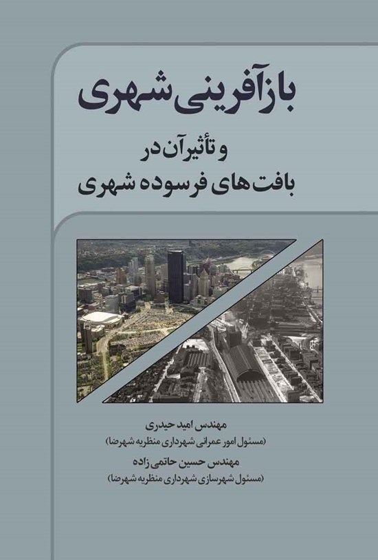تصویر جلد کتاب بازآفرینی شهری و تأثیر آن در بافت های فرسوده شهری