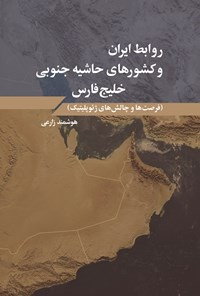 کتاب روابط ایران و کشورهای حاشیه جنوبی خلیج فارس اثر هوشمند زارع دارامرودی