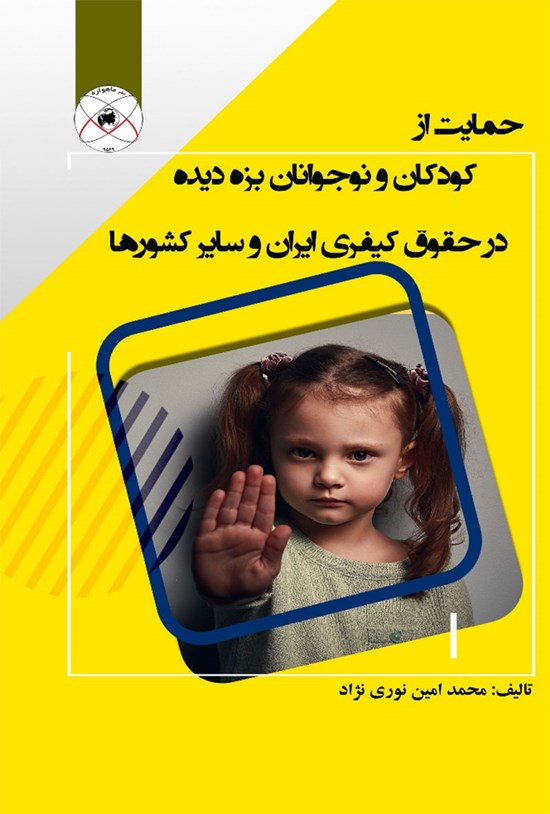 تصویر جلد کتاب حمایت از کودکان و نوجوانان بزه دیده در حقوق کیفری ایران و سایر کشورها